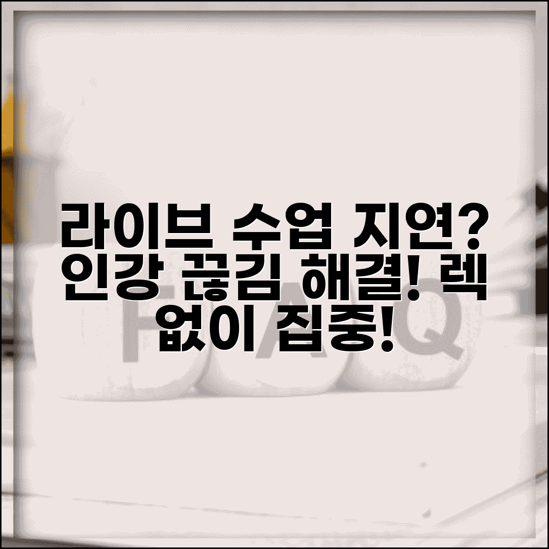 온라인학원 실시간 수업 지연 | 인터넷 강의 라이브 수업 시간 늦음