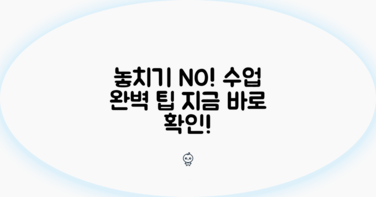 수업 놓치지 않는 해결 방법