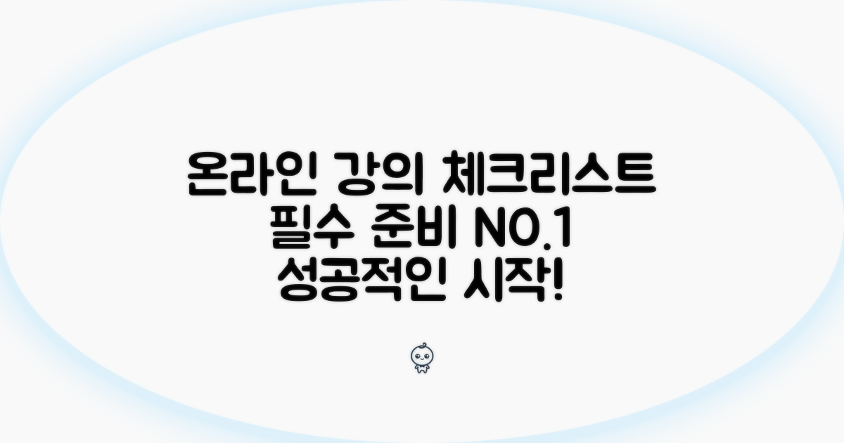 인터넷 강의 필수 점검 사항