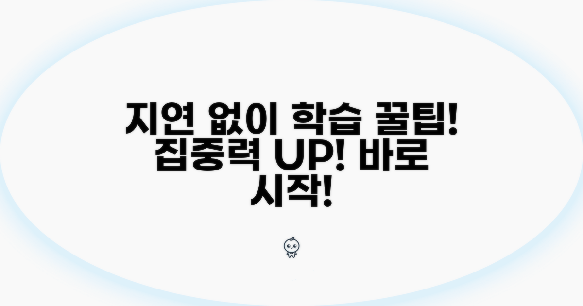 지연 없이 듣는 학습 꿀팁