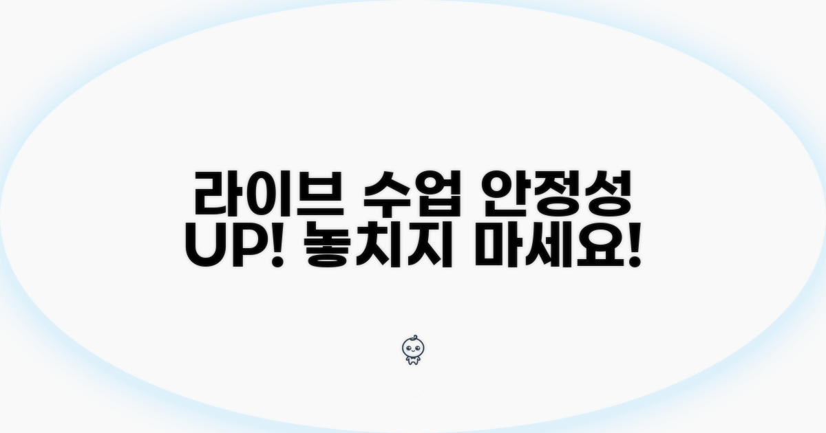 라이브 수업 안정성 높이기