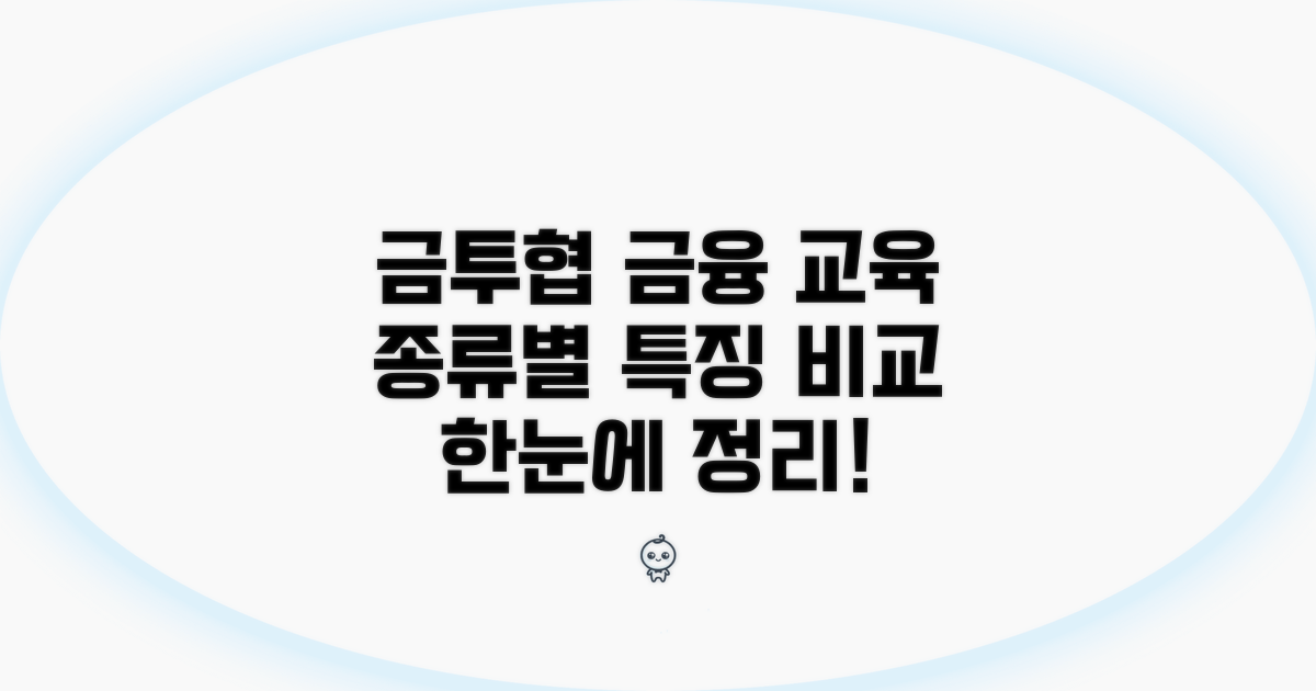 금투협 금융 교육 종류와 특징 비교