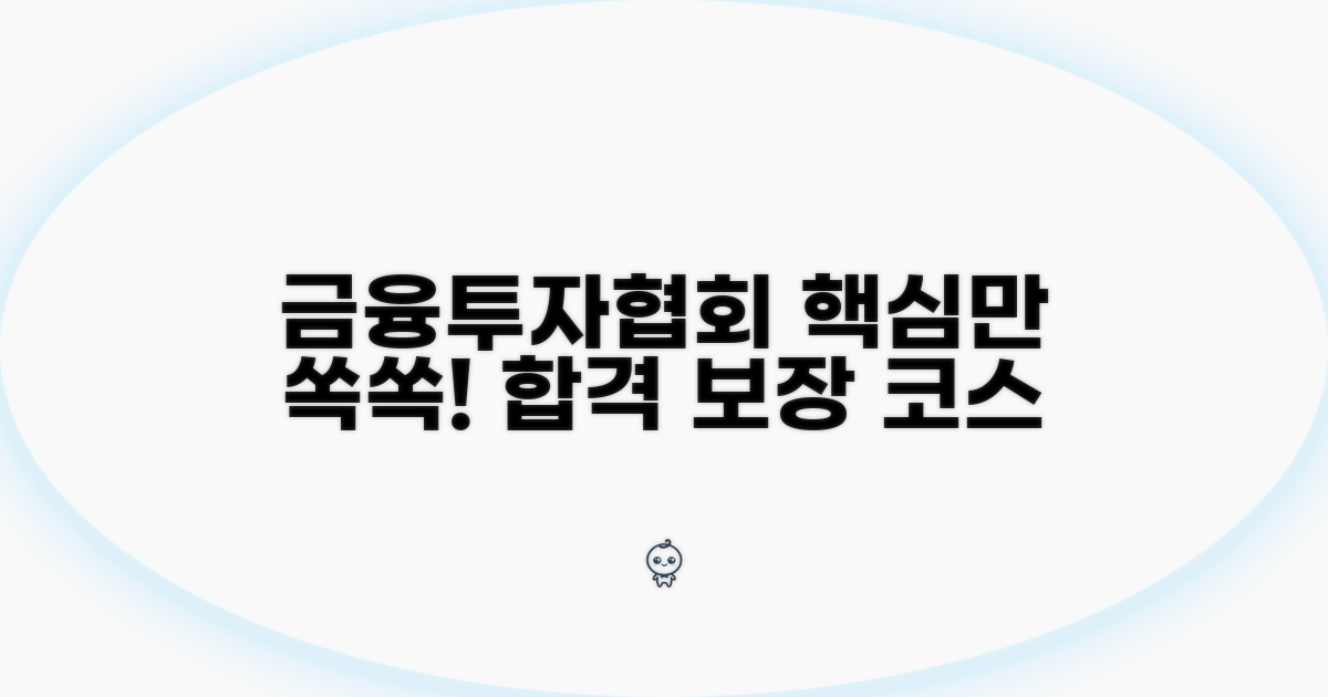 금융투자협회 교육, 이것만 알면 끝!