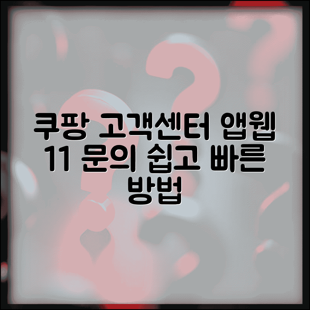 쿠팡 고객센터 온라인 문의 방법 | 앱/웹사이트 통한 1:1 문의 작성법