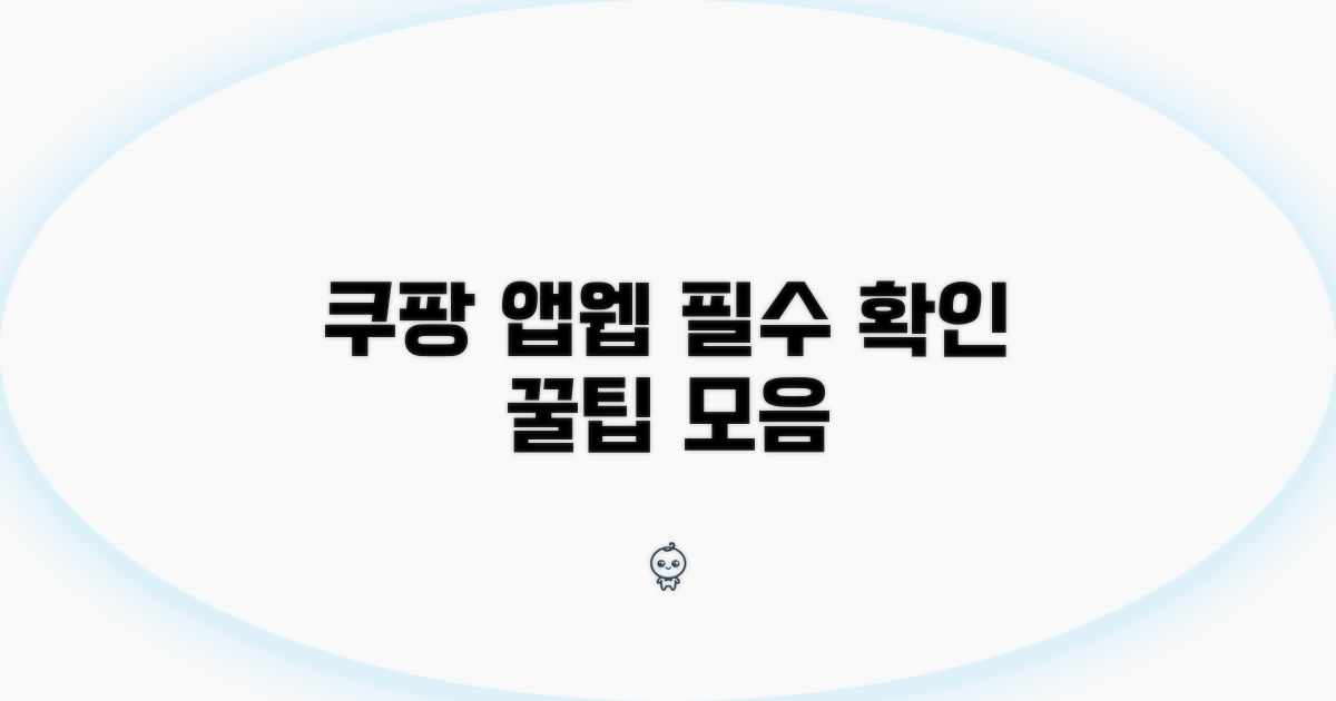 쿠팡 고객센터 앱/웹 필수 확인
