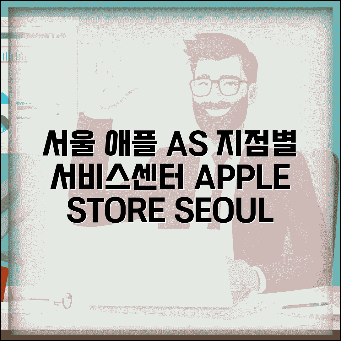 서울 애플스토어 AS | 서울 애플 서비스센터 지점별