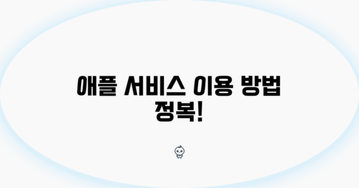 애플 서비스 이용 방법 및 절차