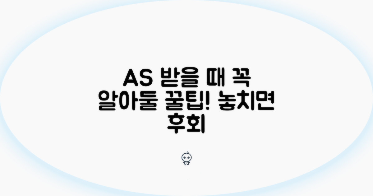 AS 받을 때 꼭 알아둘 주의사항