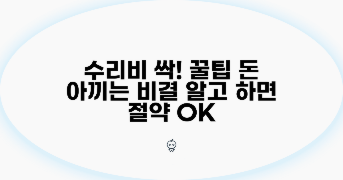 수리 비용 절약 꿀팁과 팁