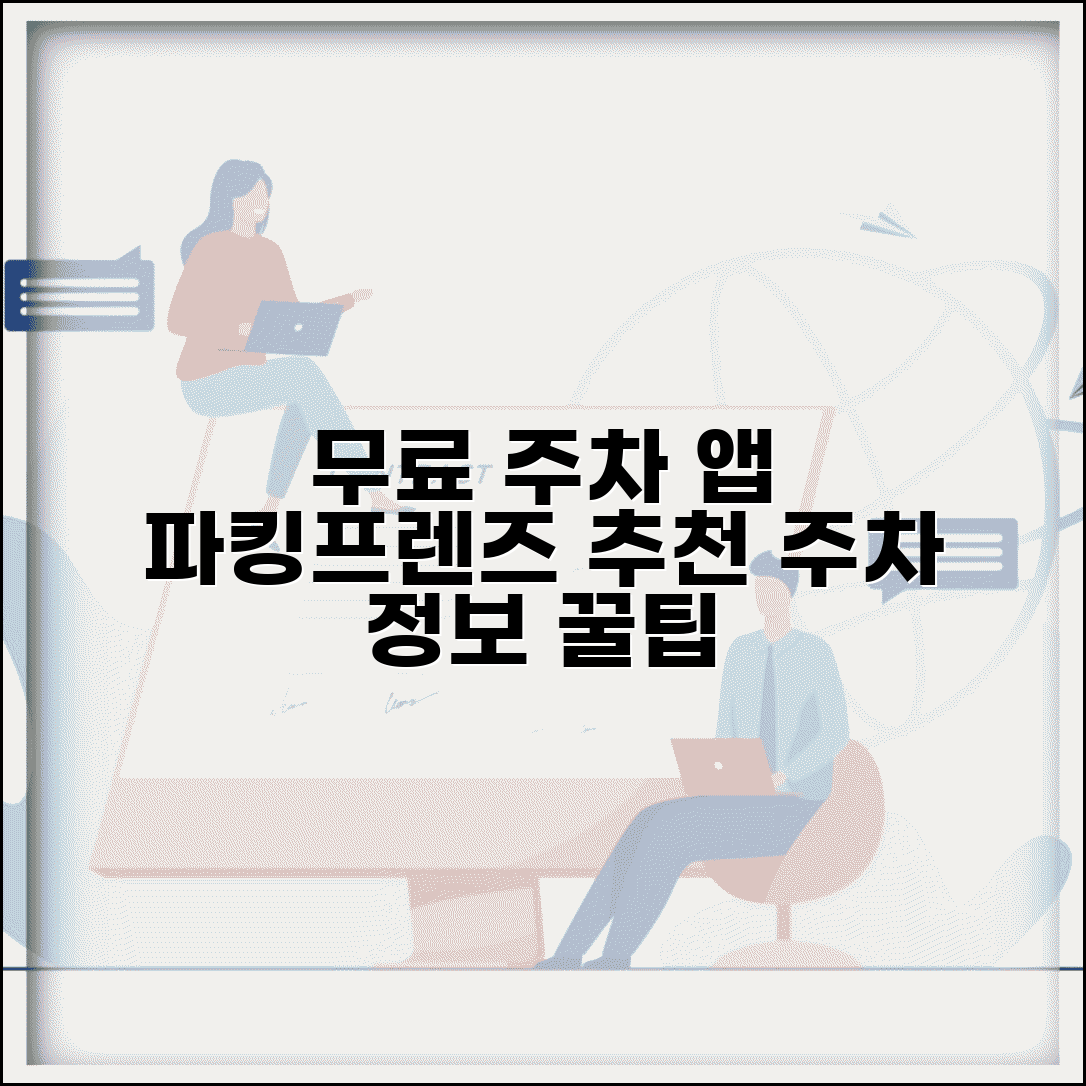 무료주차장 어플 주차 앱 추천 | 파킹프렌즈 등 무료 주차 정보 제공 앱 활용