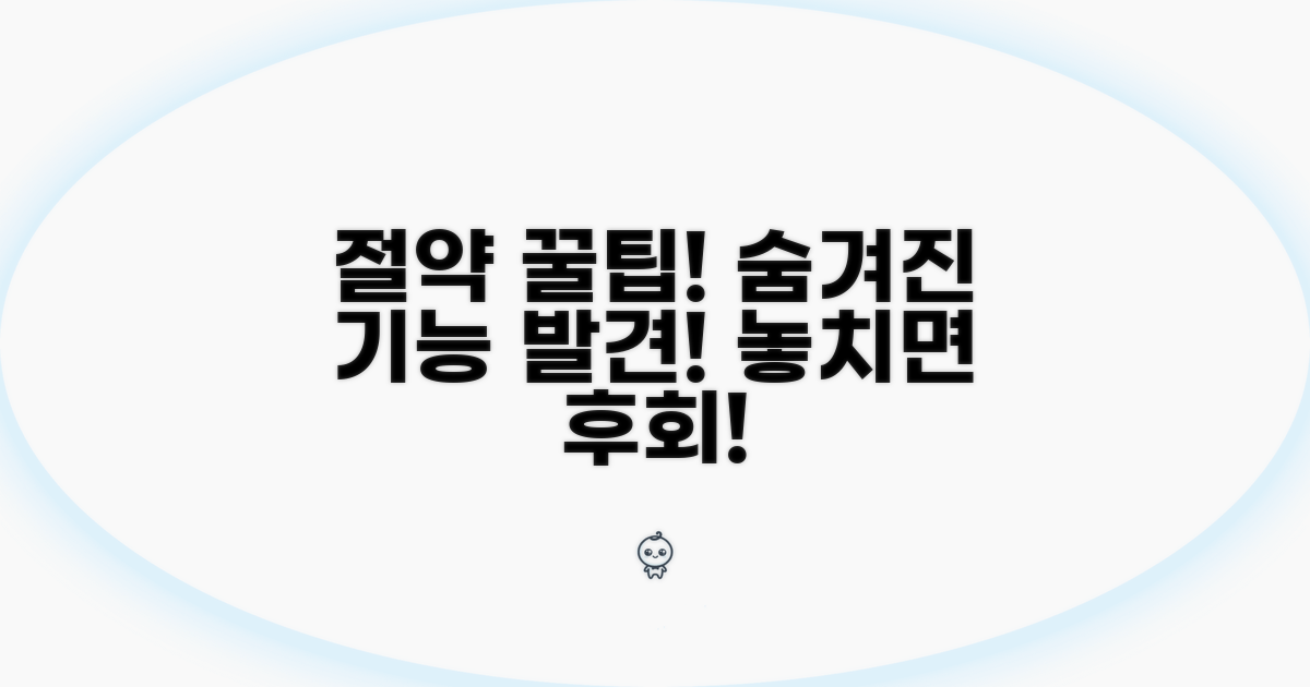 절약 꿀팁과 숨겨진 기능