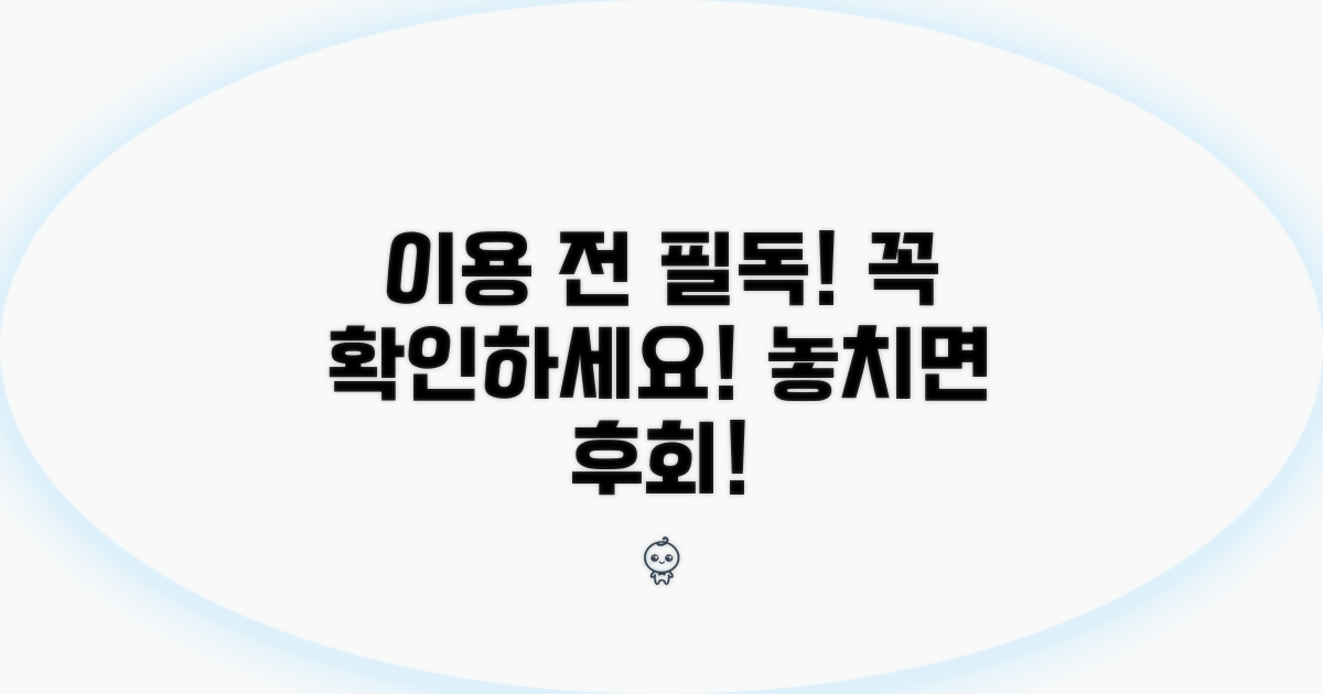 이용 전 꼭 확인하세요!