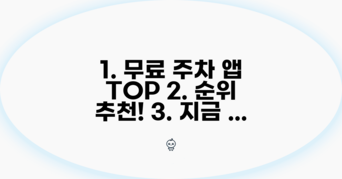 무료 주차 앱 순위와 추천