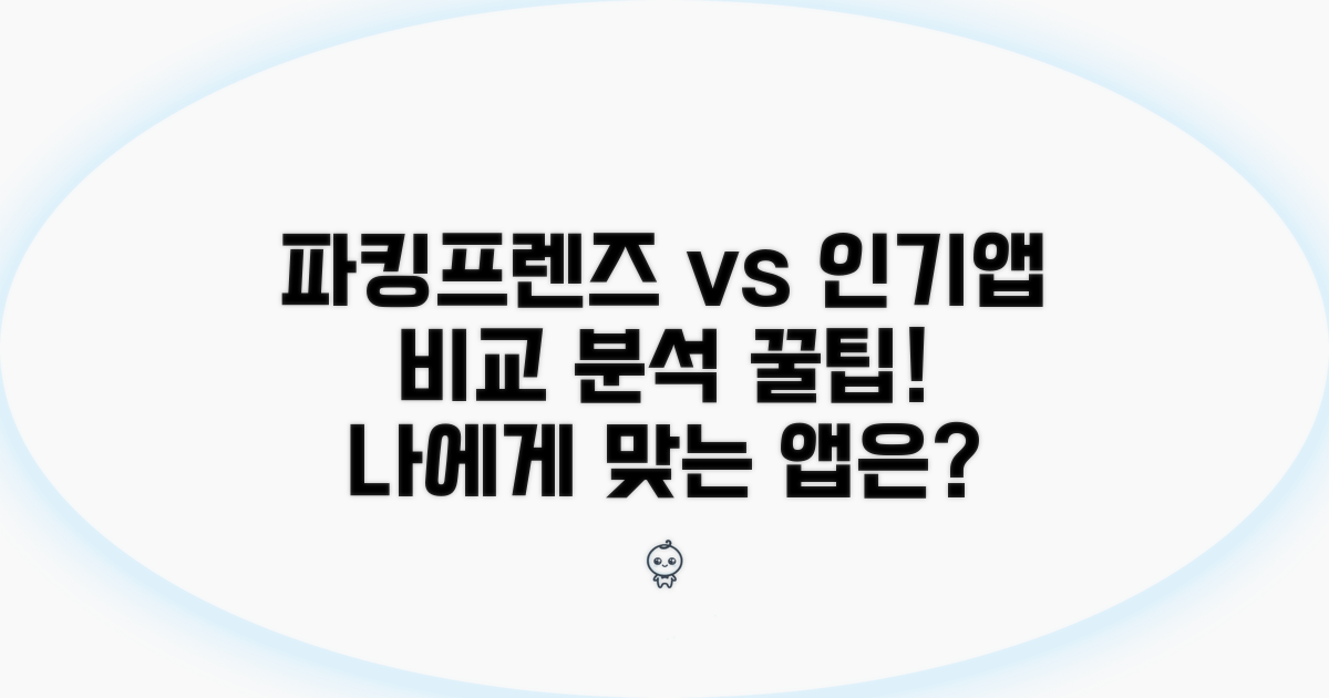 파킹프렌즈 등 인기 앱 비교 분석
