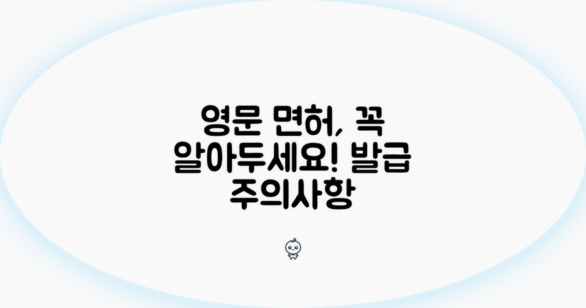 영문 면허증 발급 시 주의사항
