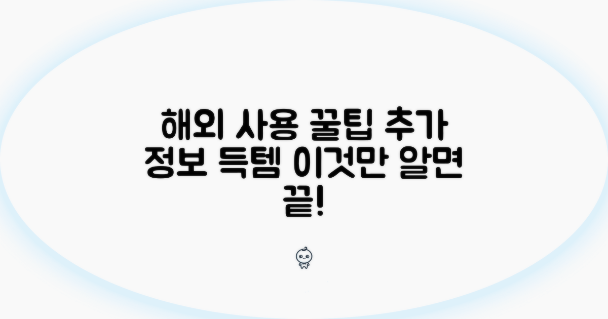해외 사용 꿀팁과 추가 정보