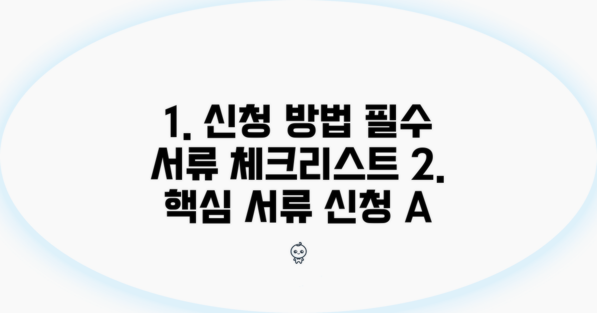 신청 방법과 필요 서류 체크리스트