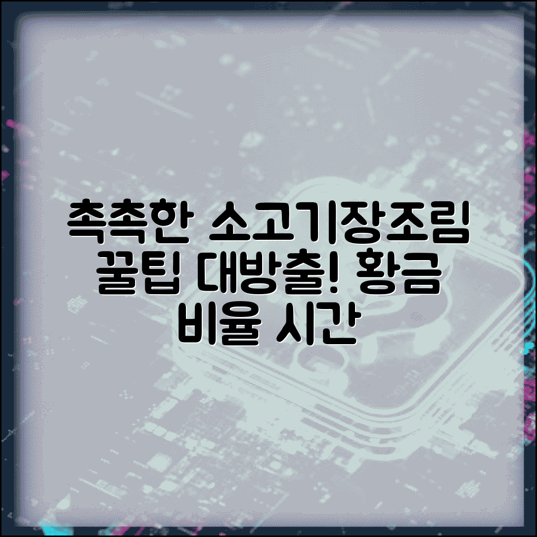 소고기장조림 맛있게 하는법 촉촉하게 | 간장 양념 비율과 조리 시간으로 부드러운 장조림