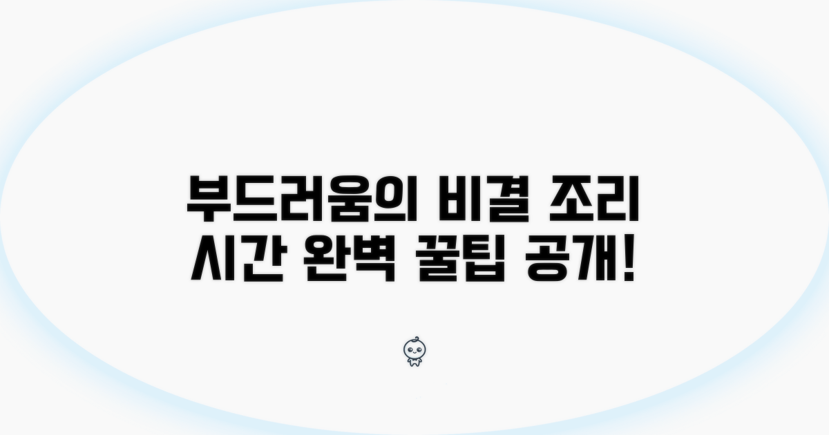 부드러운 식감 살리는 조리 시간