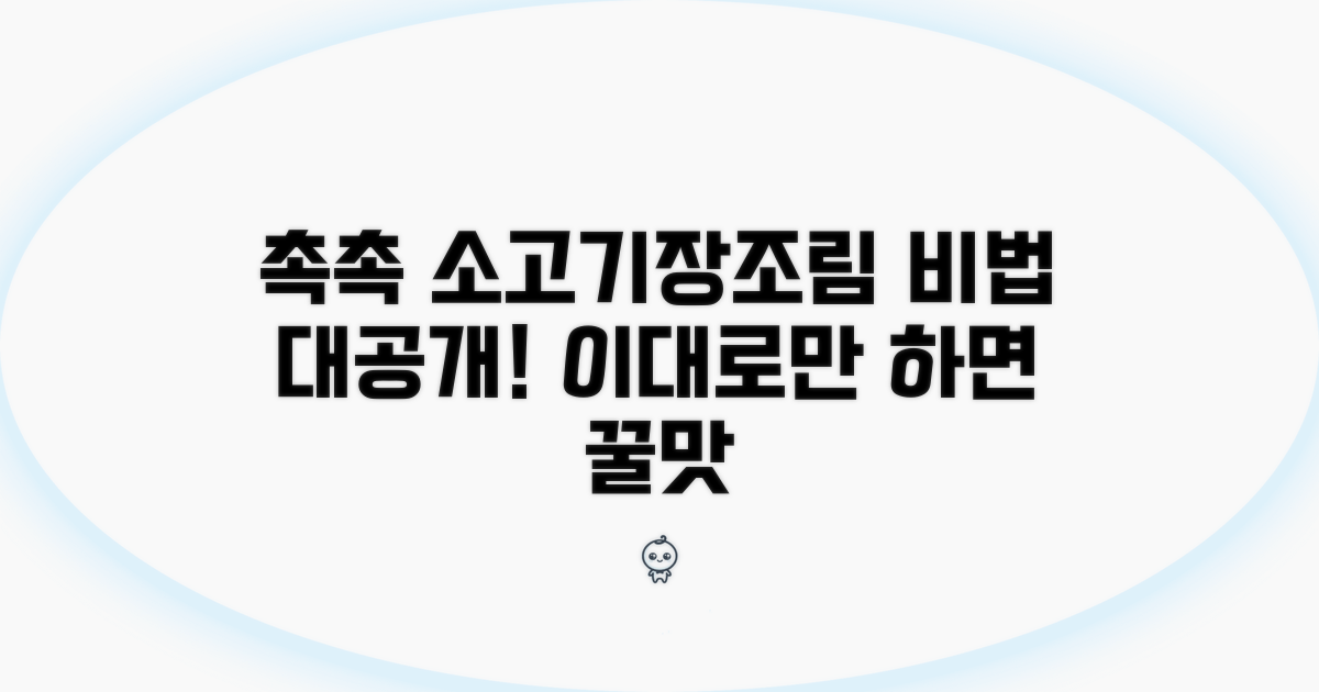 촉촉한 소고기장조림 비법 공개