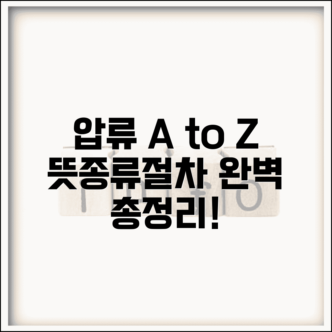 압류 뜻 의미 종류 절차 완벽 이해 | 압류 제도 기본 개념 총정리
