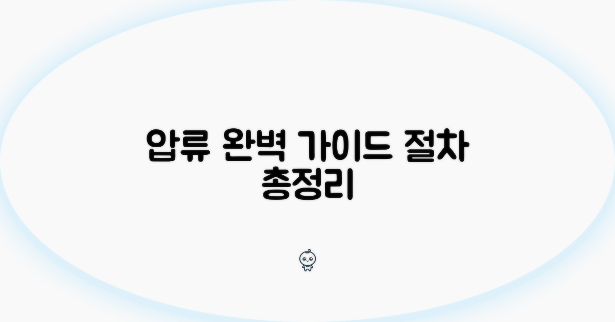 압류 절차: 단계별 완벽 가이드