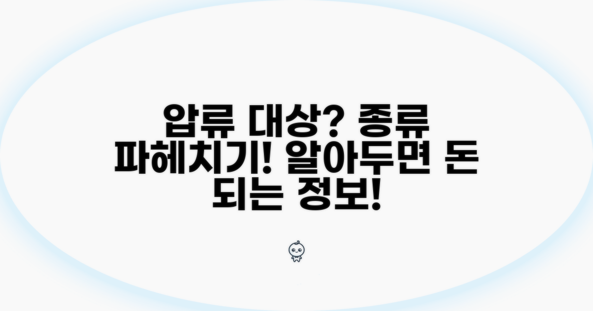 압류 대상과 종류 알아보기