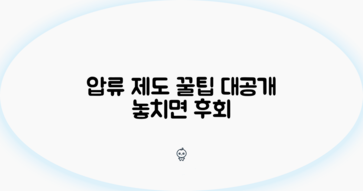압류 제도 활용 꿀팁 공개