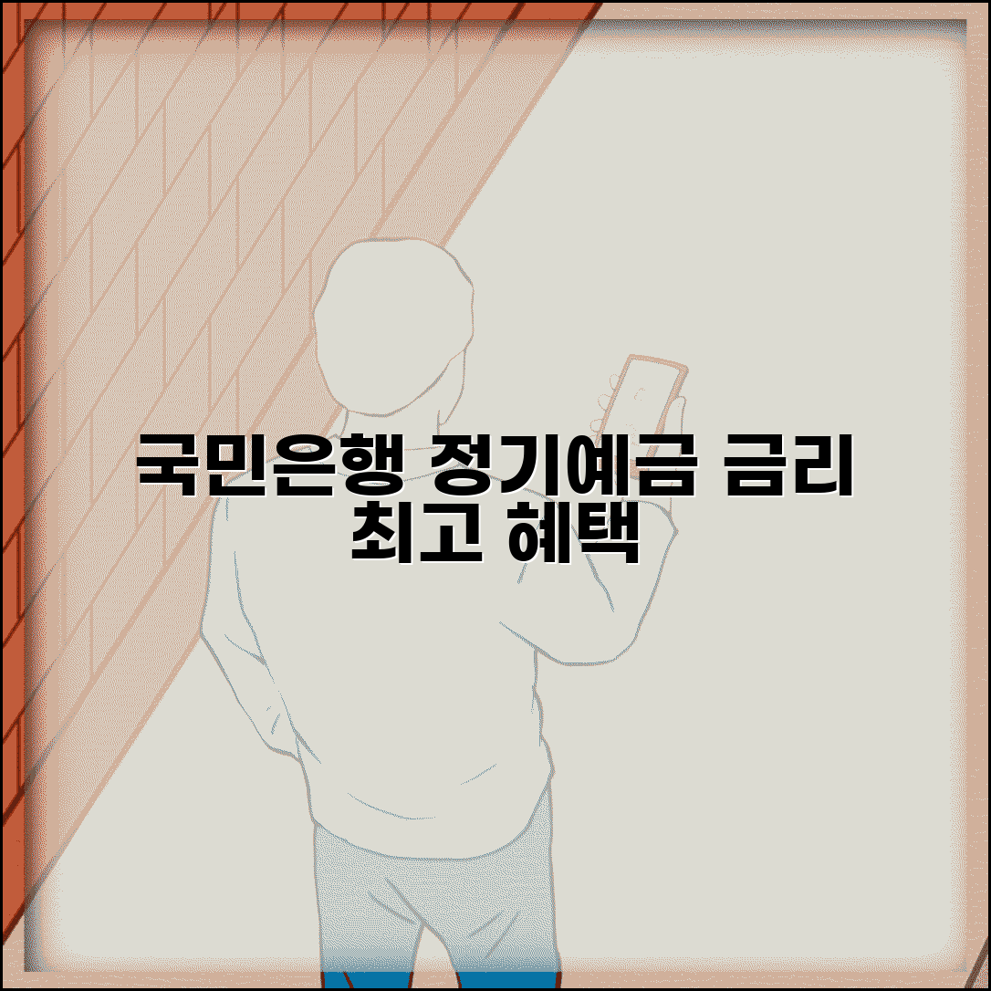 국민은행 정기예금 금리 | 국민은행 예금 상품과 금리