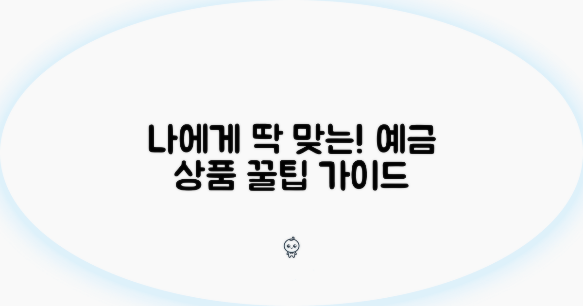 나에게 맞는 예금 상품 선택 가이드