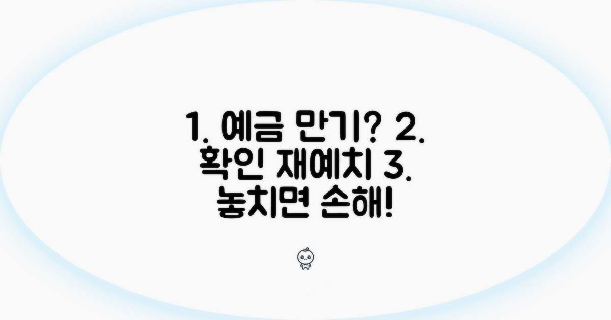 예금 만기 전 확인사항과 재예치 전략