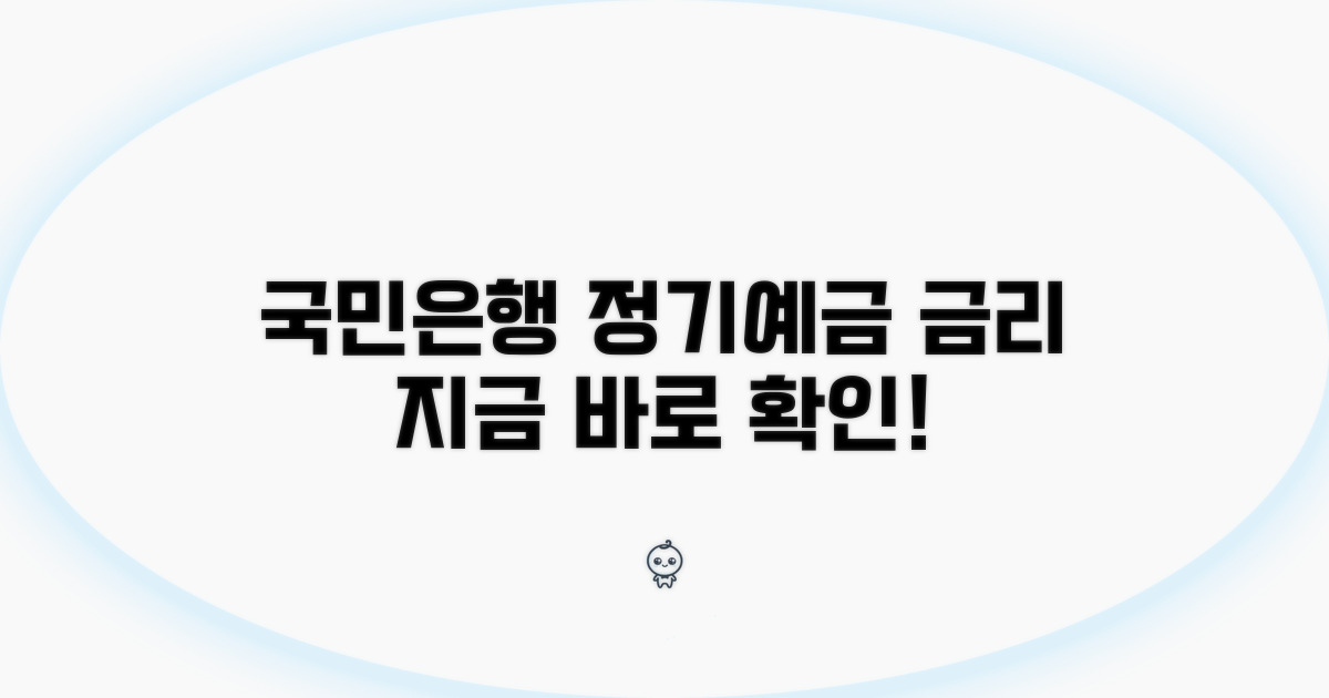 국민은행 정기예금 금리 확인 방법