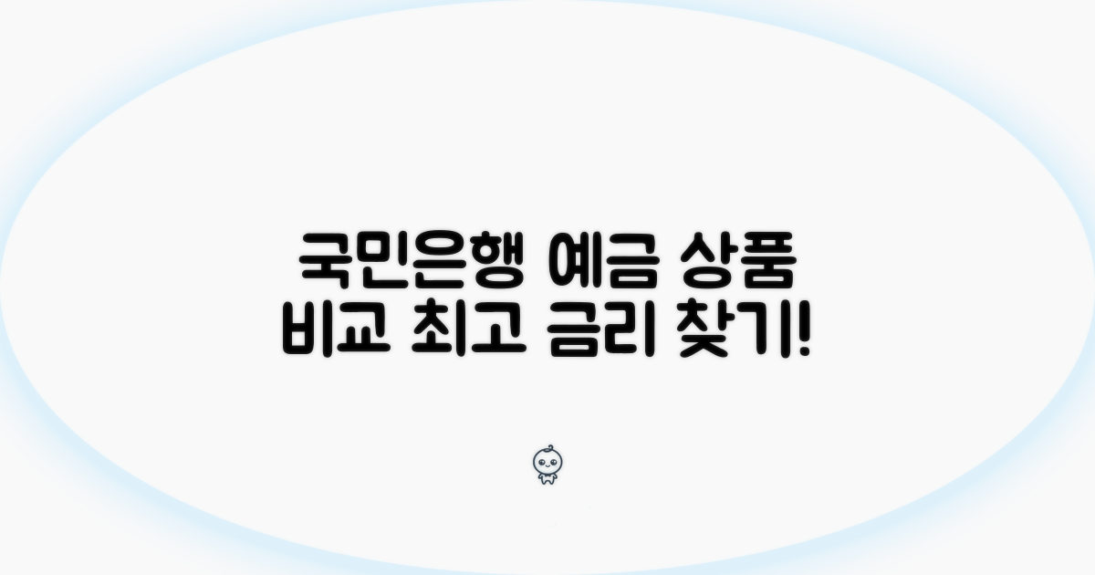 주요 국민은행 예금 상품 비교