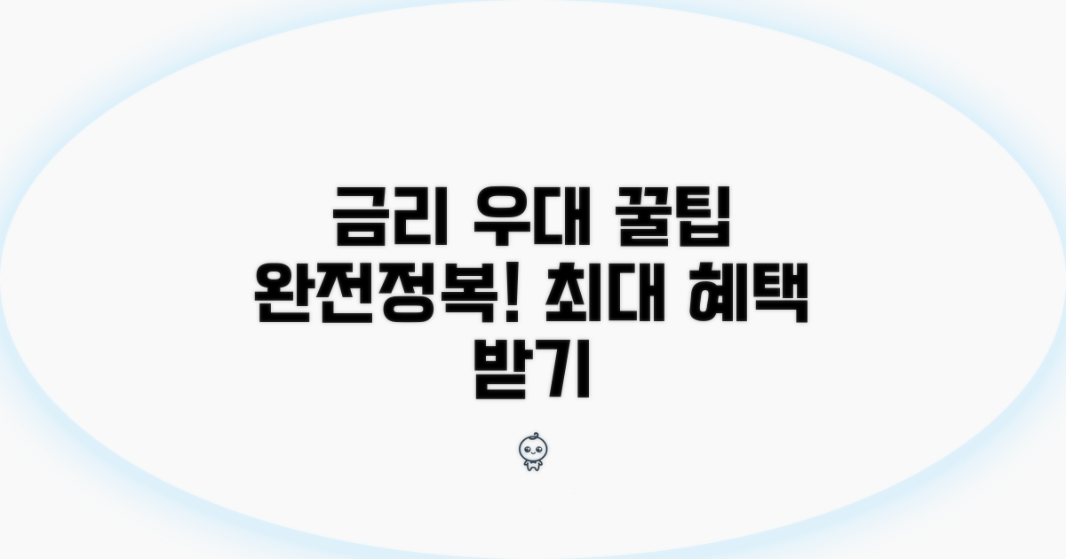 금리 우대 조건과 꿀팁 활용법