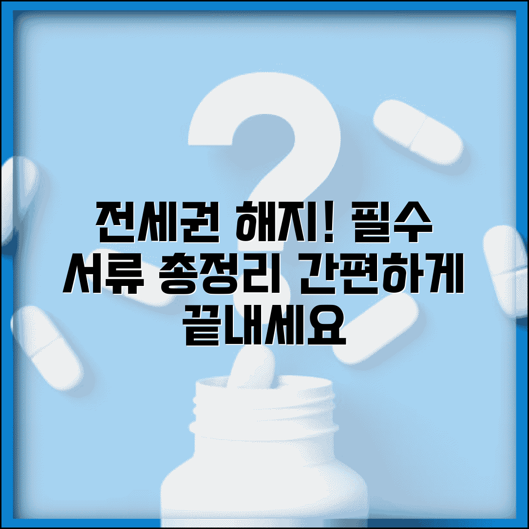 전세권설정 해지 서류 | 전세권 해지 시 제출서류