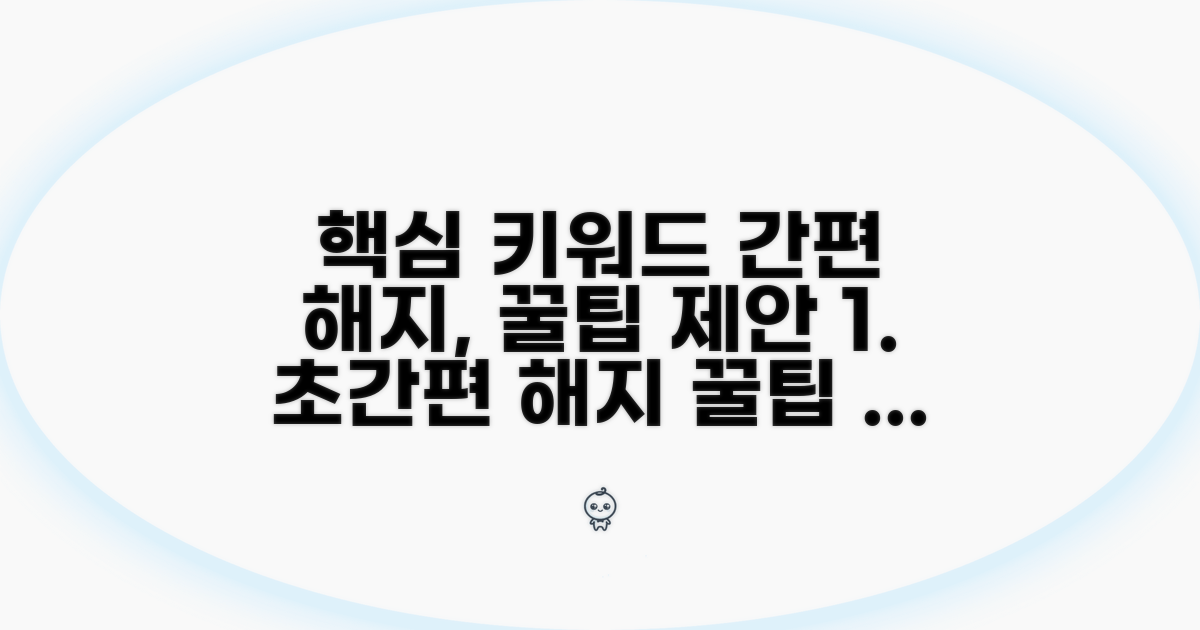 간편한 해지를 위한 꿀팁 모음