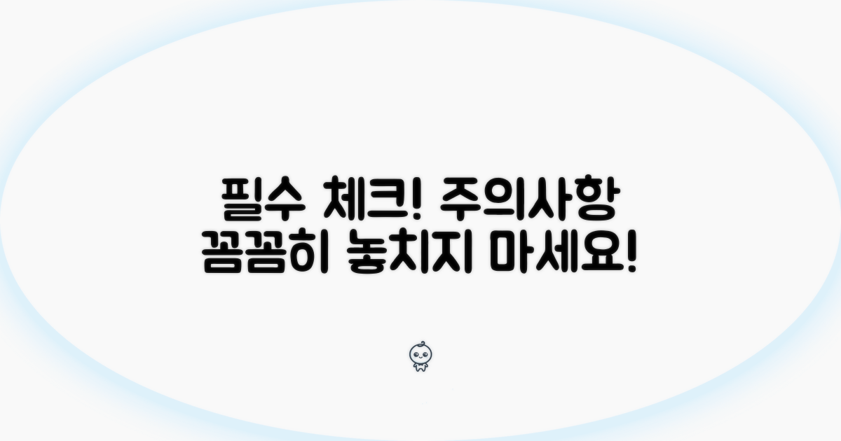주의해야 할 필수 사항 체크