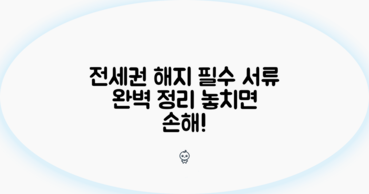 전세권 해지 서류 핵심 정리