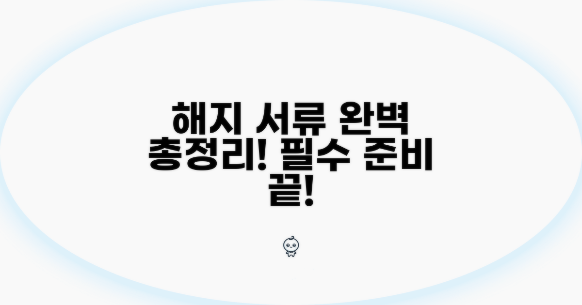 해지 시 필요한 서류 완벽 안내