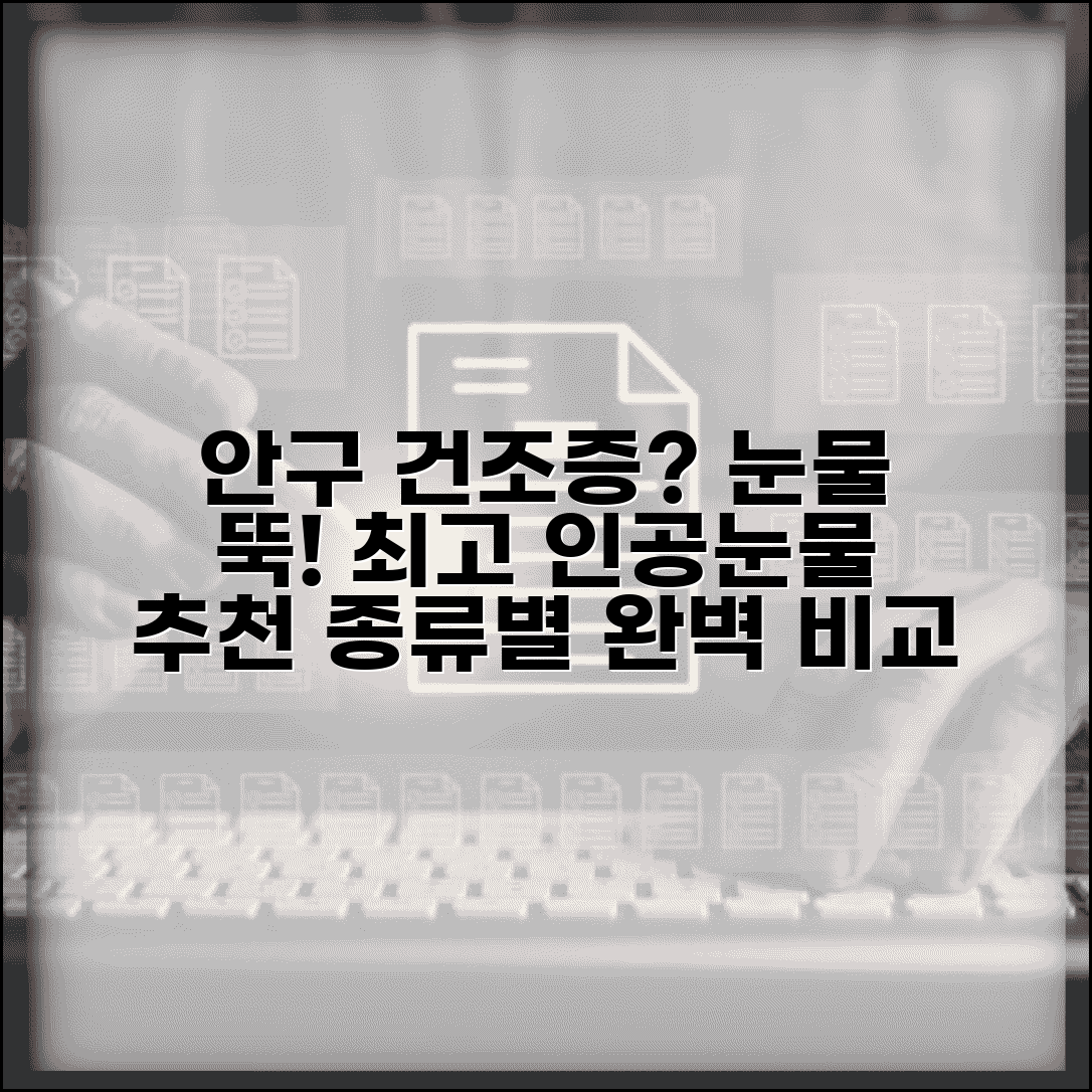 안구 건조증 인공 눈물 추천 | 안구 건조증 안약 종류