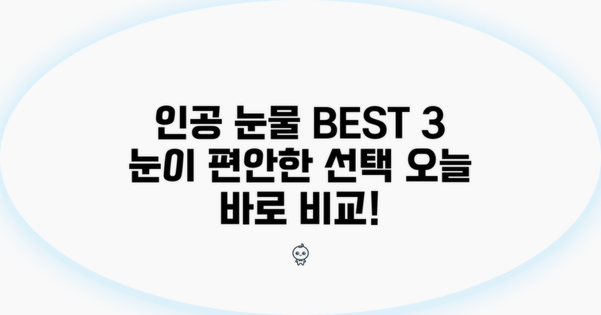 추천! 인기 인공 눈물 비교 분석