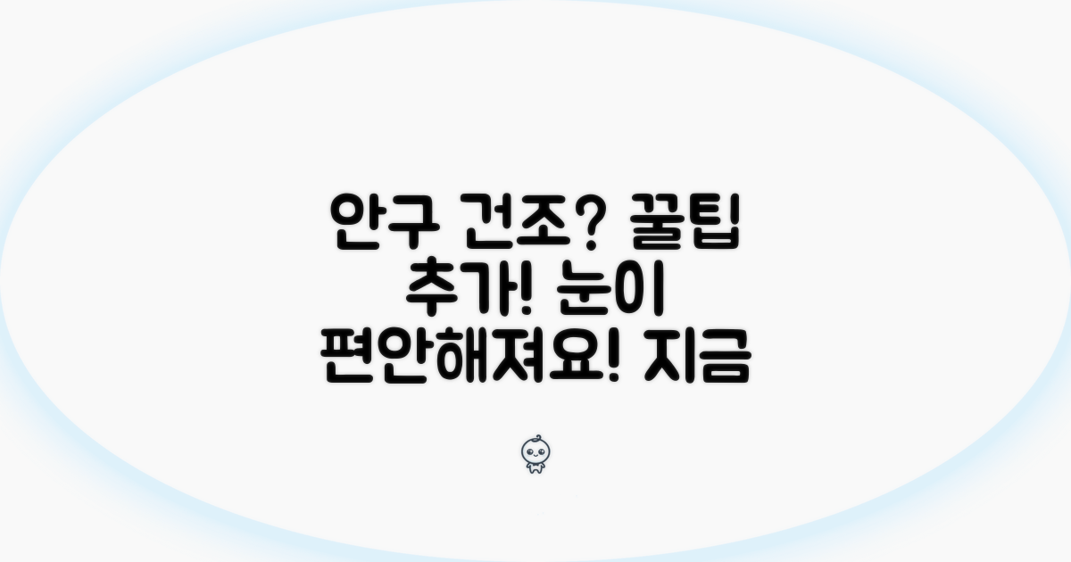 안구 건조증 완화 꿀팁 추가