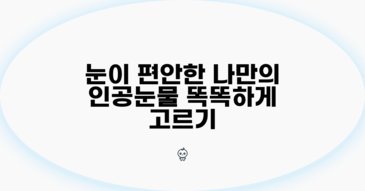 내 눈에 맞는 인공 눈물 고르는 법