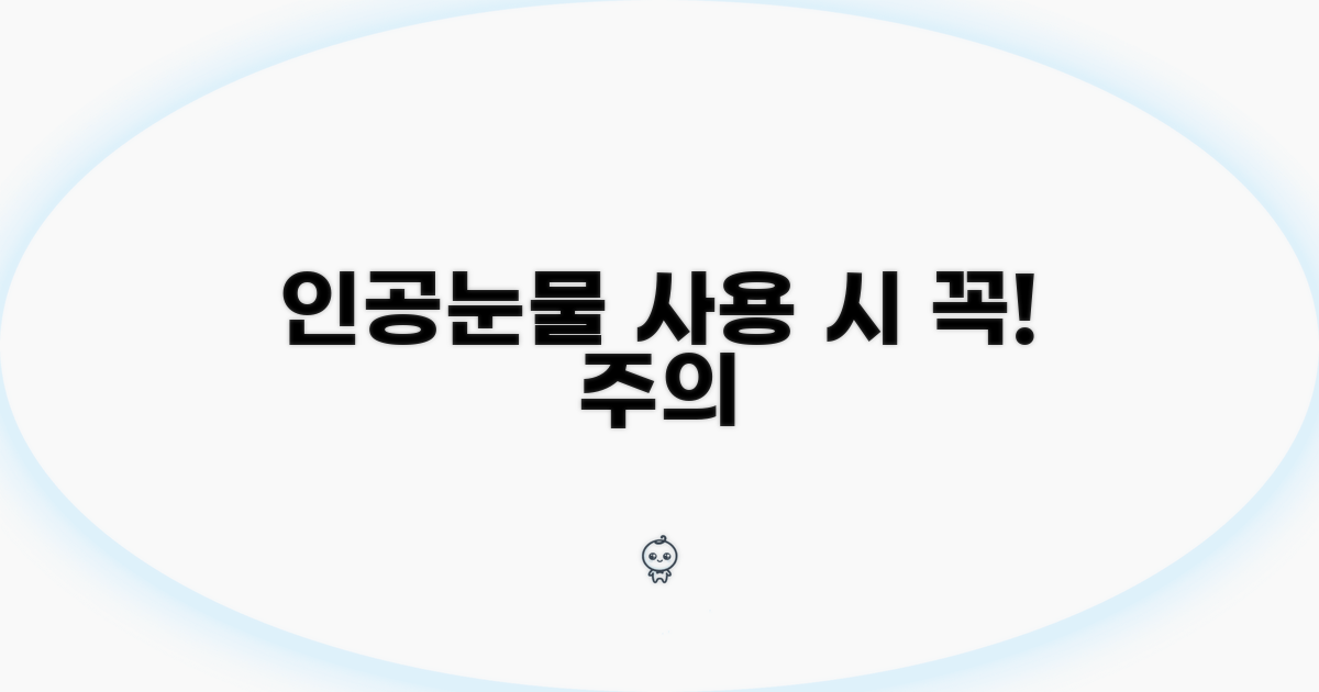 인공 눈물 사용 시 주의할 점