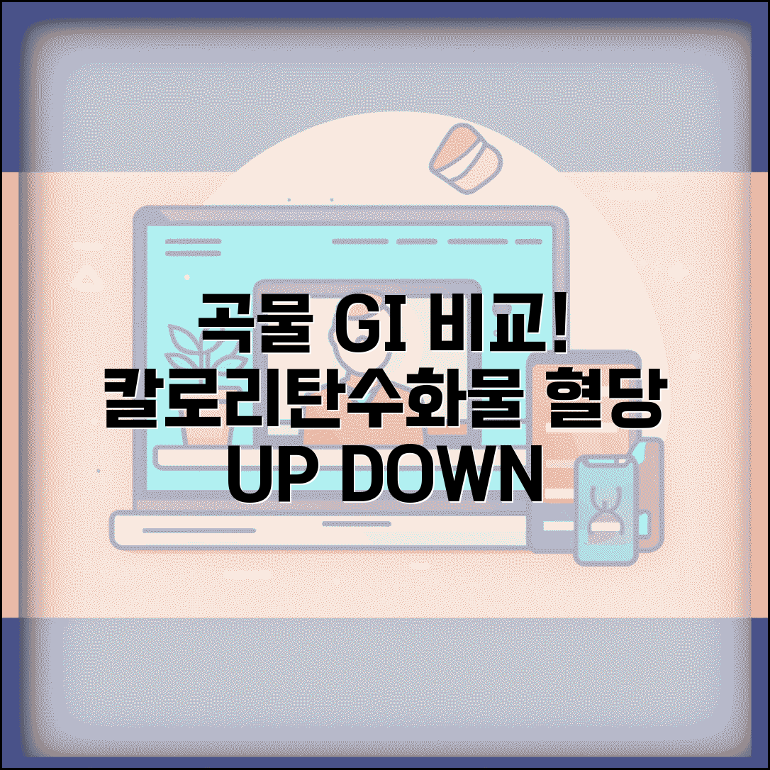 곡류 칼로리 탄수화물 GI지수 혈당 영향 비교표