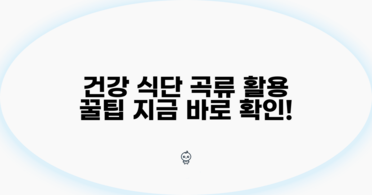 건강한 식단, 곡류 활용 꿀팁까지