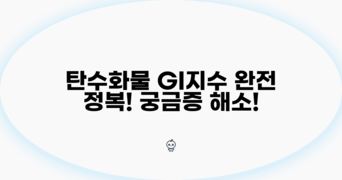 탄수화물 함량과 GI지수 완전 분석