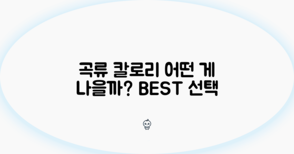 곡류 칼로리 비교: 어떤 게 나을까?