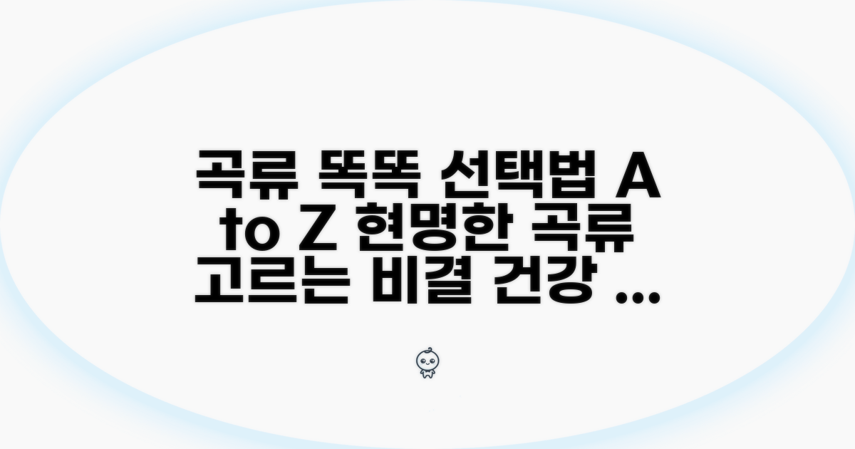 똑똑하게 고르는 곡류 선택 가이드