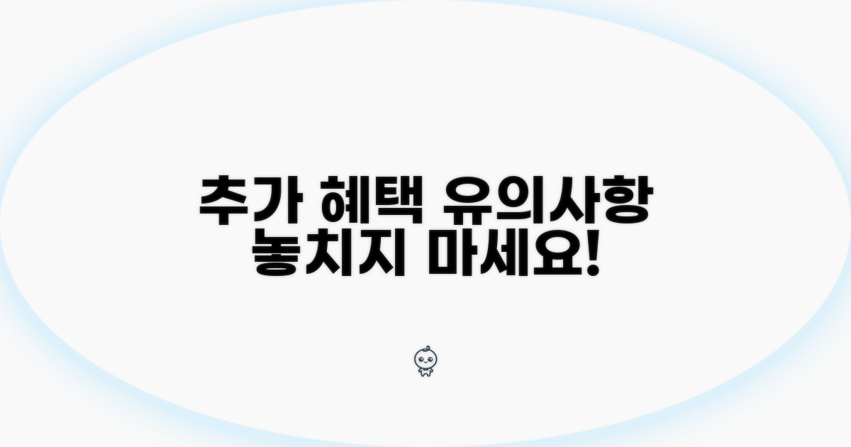 추가 혜택과 유의사항 꼼꼼 체크